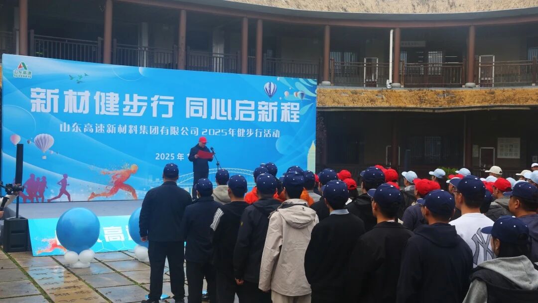 山東高速新材料集團(tuán)舉辦“新材健步行，同心啟新程”職工健步行活動(dòng)